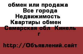 обмен или продажа - Все города Недвижимость » Квартиры обмен   . Самарская обл.,Кинель г.